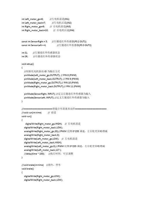 循迹小车程序代码(带解释说明)