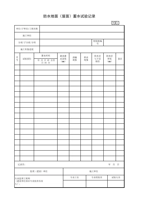 2016版广东省统表防水地面(屋面)蓄水试验记录6.2.33