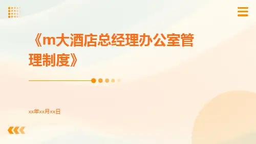 M大酒店总经理办公室管理制度