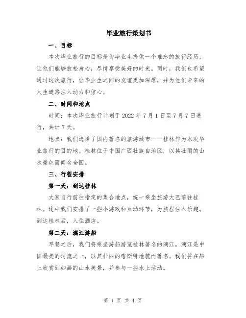 毕业旅行策划书