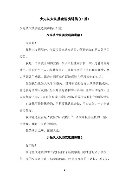 少先队大队委竞选演讲稿(15篇)