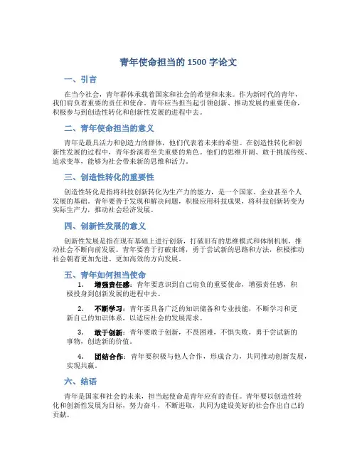 青年使命担当的1500字论文围绕创造性转化创新性发展