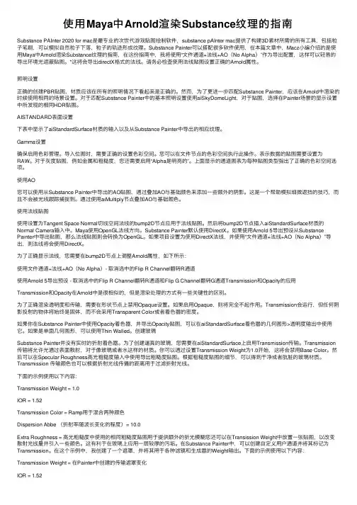 使用Maya中Arnold渲染Substance纹理的指南