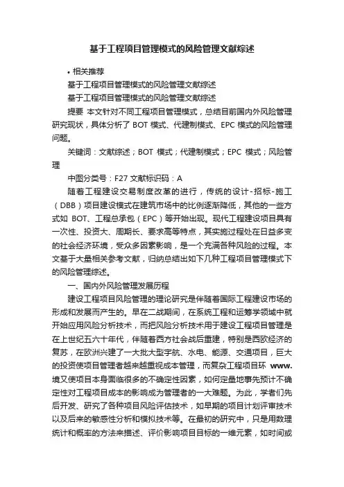 基于工程项目管理模式的风险管理文献综述