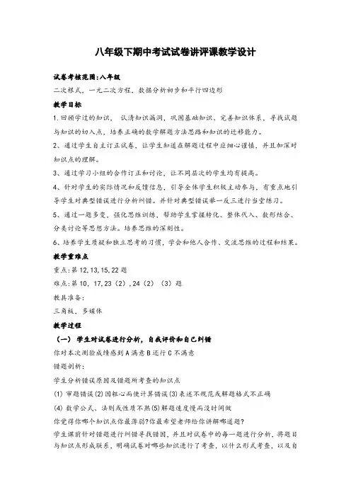 八下期中考试试卷讲评课教学设计公开课教案教学设计课件案例