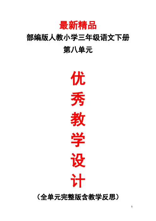 部编版人教小学语文三年级下册《第八单元 全单元每课教学设计教案及教学反思》最新精品优秀完美完整打印版
