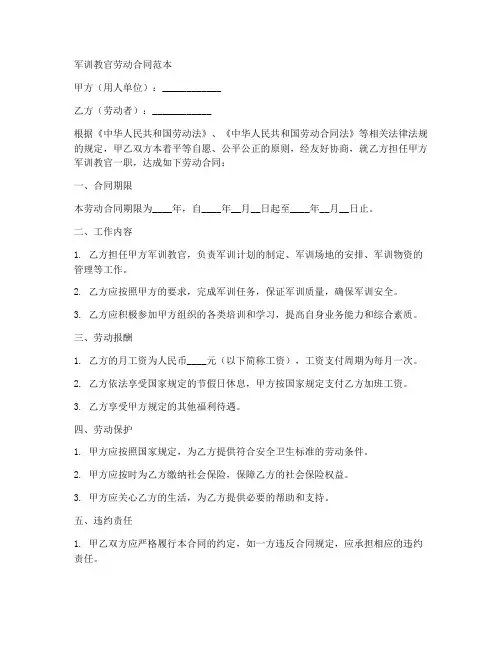 军训教官劳动合同范本