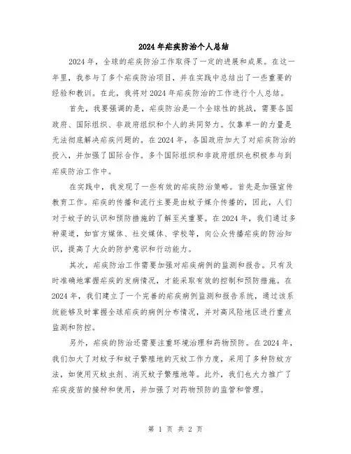 2024年疟疾防治个人总结