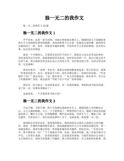 独一无二的我作文