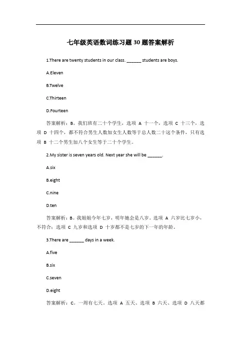 七年级英语数词练习题30题答案解析