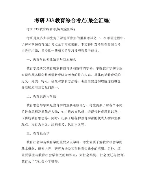 考研333教育综合考点(最全汇编)