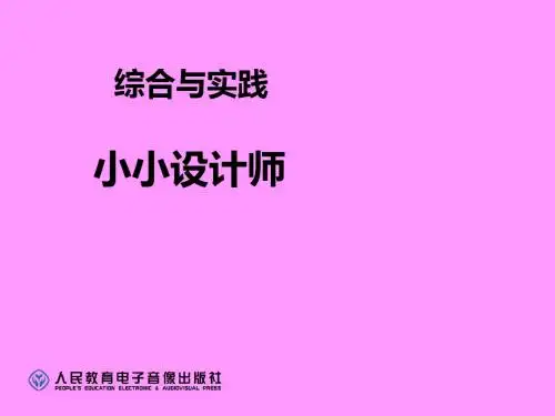小小设计师精选教学PPT课件