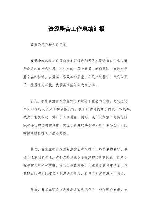 资源整合工作总结汇报