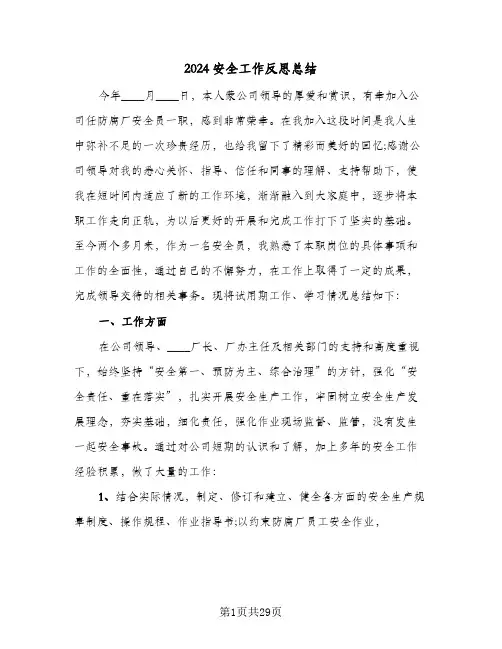 2024安全工作反思总结(7篇)