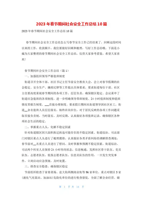 2023年春节期间社会安全工作总结10篇