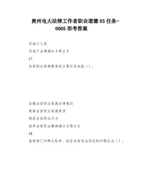 贵州电大法律工作者职业道德03任务-0005形考答案