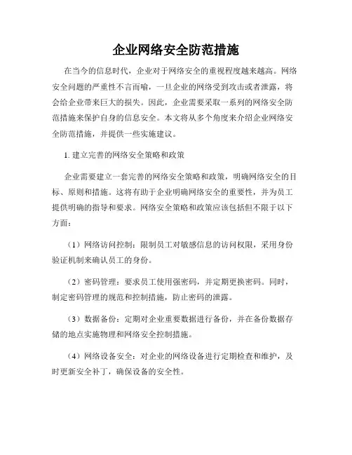 企业网络安全防范措施