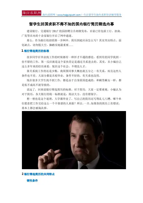 留学生回国求职不得不知的国内银行简历筛选内幕