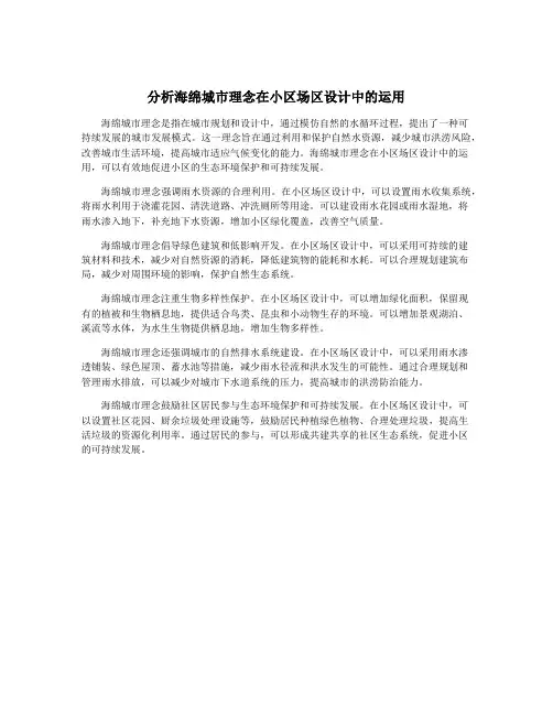 分析海绵城市理念在小区场区设计中的运用