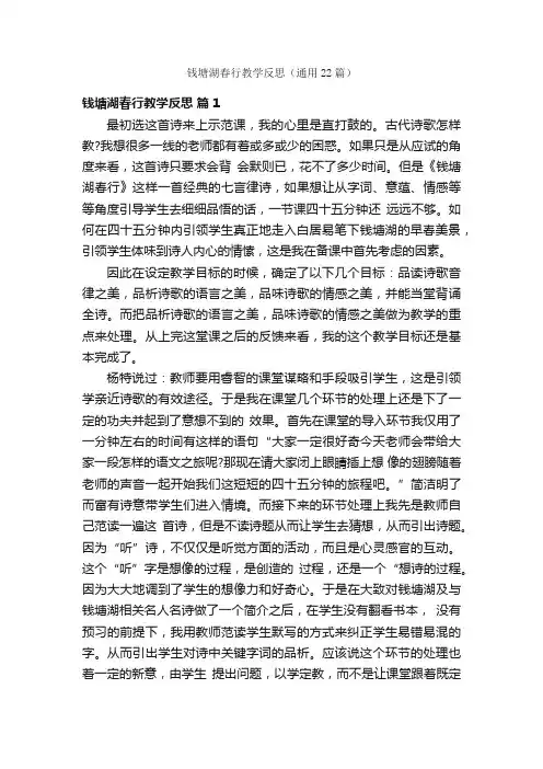 钱塘湖春行教学反思（通用22篇）