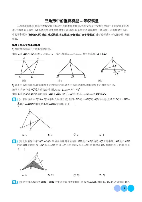 三角形中的重要模型-等积模型(学生版)
