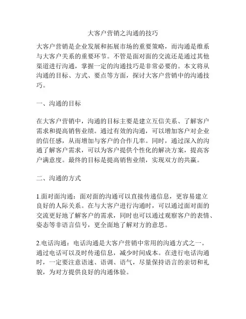 大客户营销之沟通的技巧