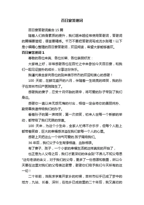 百日宴答谢词集合15篇