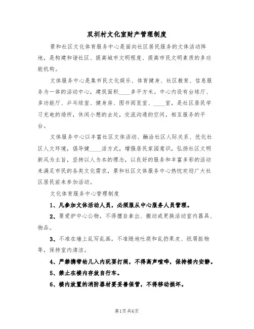双圳村文化室财产管理制度(2篇)
