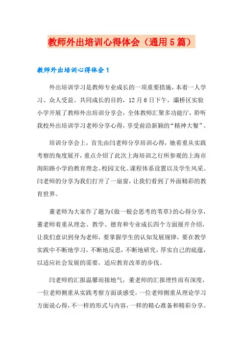 教师外出培训心得体会(通用5篇)