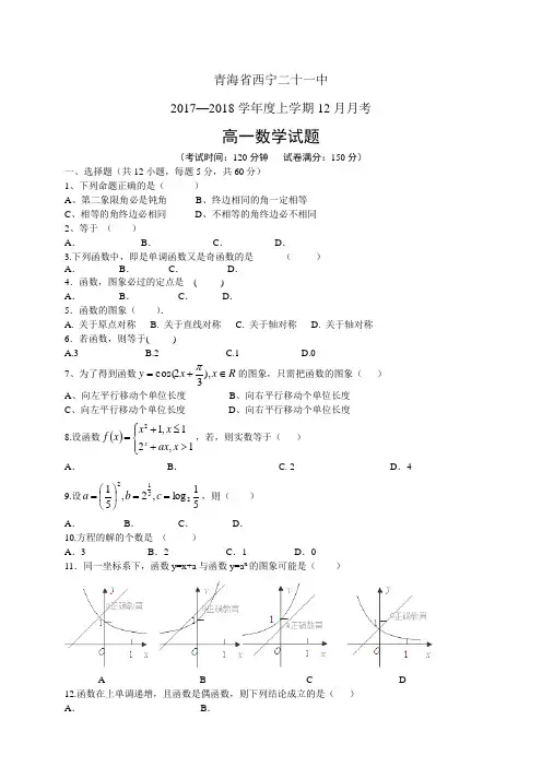 青海省西宁二十一中1718学年度高一上学期12月月考——