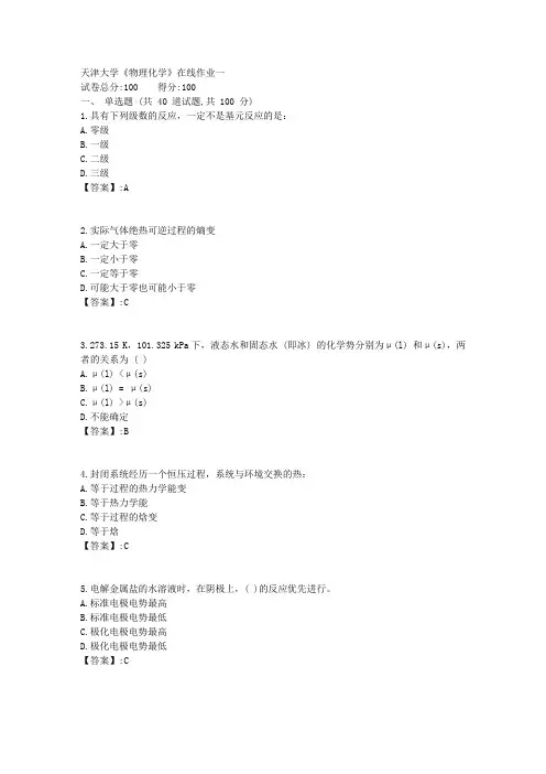 19秋天大《物理化学》在线作业一答案