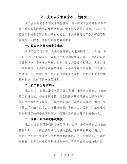 化工企业安全管理存在三大隐忧（三篇）