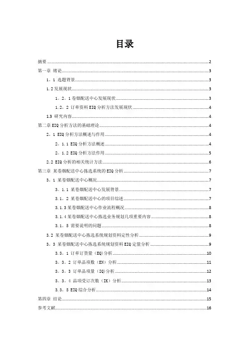某卷烟配送中心的EIQ分析
