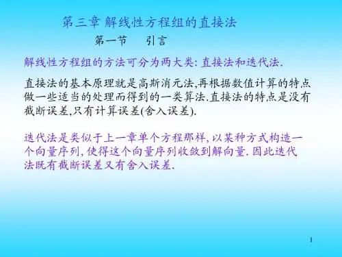 数值分析 第三章解线性方程组的直接法