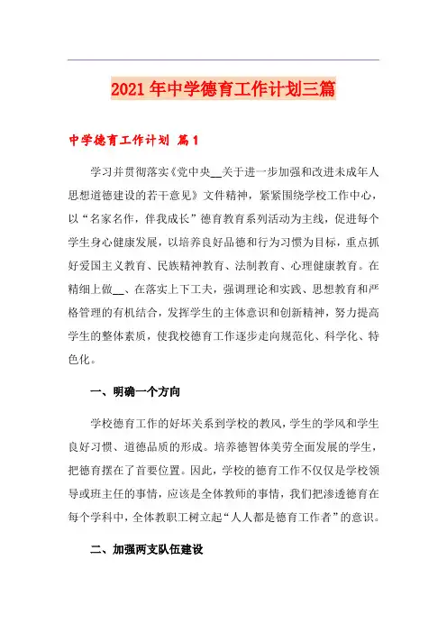 2021年中学德育工作计划三篇