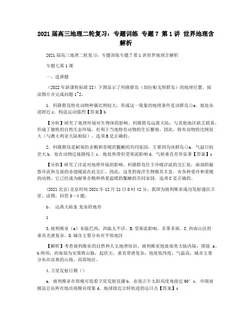 2021届高三地理二轮复习：专题训练 专题7 第1讲 世界地理含解析