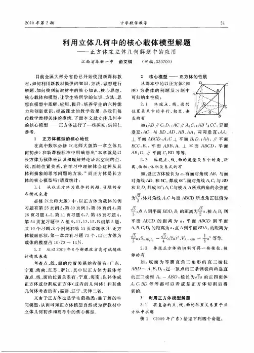 利用立体几何中的核心载体模型解题——正方体在立体几何解题中的应用