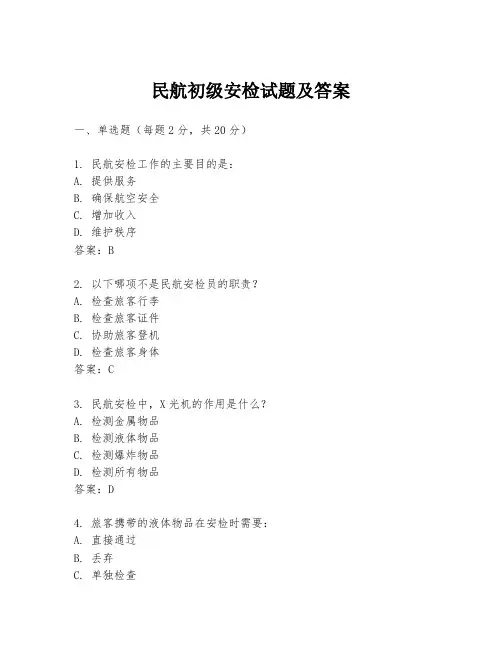 民航初级安检试题及答案