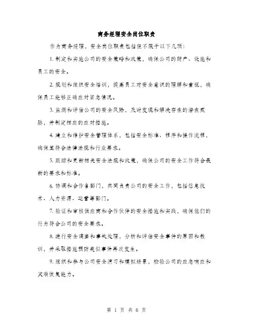 商务经理安全岗位职责（4篇）