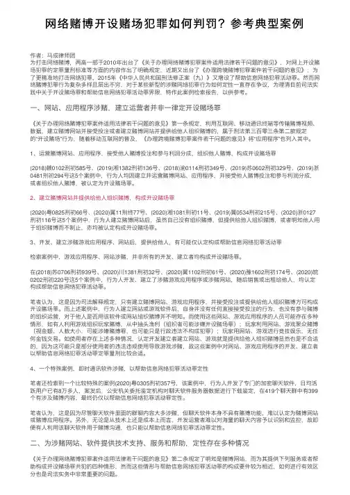 网络赌博开设赌场犯罪如何判罚？参考典型案例