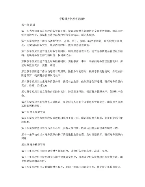 学校财务制度实施细则
