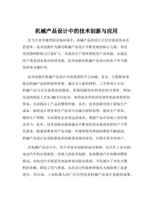机械产品设计中的技术创新与应用