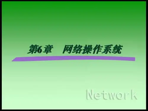 6.网络操作系统