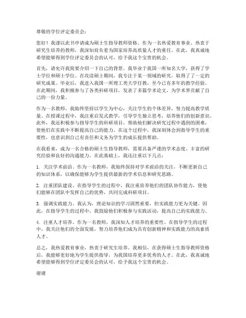 硕士生指导教师资格申请书