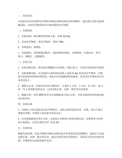 急性皮肤刺激实验报告