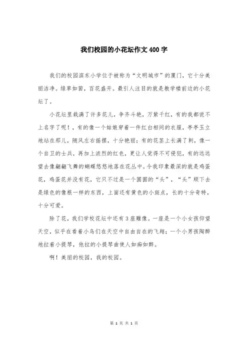 我们校园的小花坛作文400字