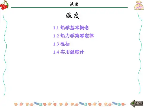 应用物理课件：热学基础