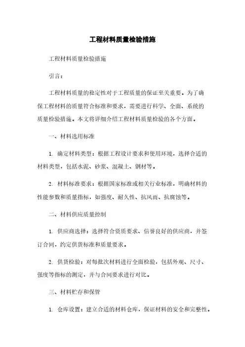 工程材料质量检验措施