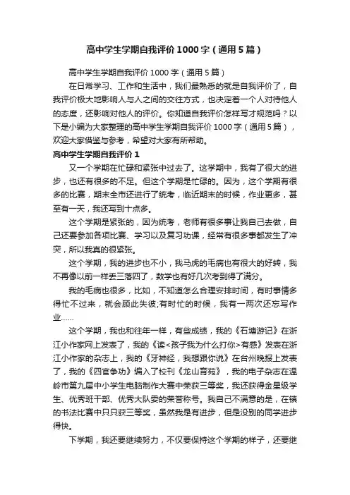 高中学生学期自我评价1000字（通用5篇）