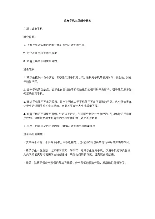 远离手机主题班会教案